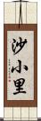 沙小里 Scroll