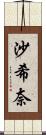 沙希奈 Scroll