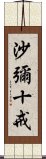 沙彌十戒 Scroll