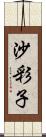 沙彩子 Scroll