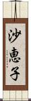 沙恵子 Scroll