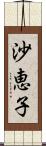 沙恵子 Scroll