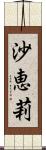沙恵莉 Scroll