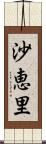 沙恵里 Scroll