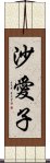 沙愛子 Scroll