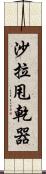 沙拉甩乾器 Scroll