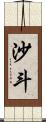 沙斗 Scroll