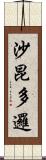 沙昆多邏 Scroll