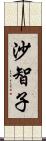 沙智子 Scroll