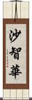 沙智華 Scroll