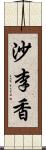 沙李香 Scroll