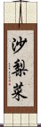 沙梨菜 Scroll