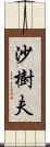 沙樹夫 Scroll