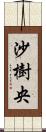沙樹央 Scroll