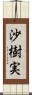 沙樹実 Scroll