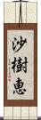 沙樹恵 Scroll