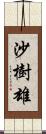 沙樹雄 Scroll