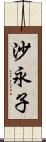 沙永子 Scroll