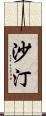 沙汀 Scroll