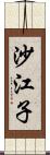 沙江子 Scroll