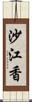 沙江香 Scroll