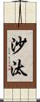 沙汰 Scroll
