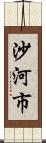 沙河市 Scroll