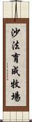 沙法育成牧場 Scroll