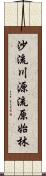 沙流川源流原始林 Scroll