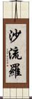 沙流羅 Scroll