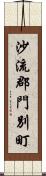 沙流郡門別町 Scroll