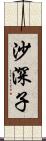 沙深子 Scroll