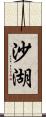 沙湖 Scroll
