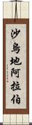 沙烏地阿拉伯 Scroll