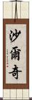 Sharqi Scroll