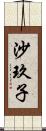 沙玖子 Scroll