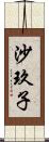 沙玖子 Scroll