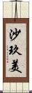 沙玖美 Scroll