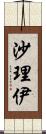 沙理伊 Scroll