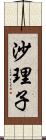 沙理子 Scroll