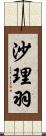 沙理羽 Scroll