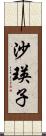 沙瑛子 Scroll