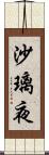 沙璃夜 Scroll