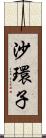 沙環子 Scroll