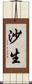 沙生 Scroll