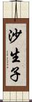沙生子 Scroll