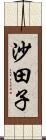 沙田子 Scroll