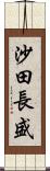 沙田長盛 Scroll