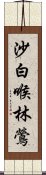 沙白喉林鶯 Scroll