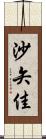 沙矢佳 Scroll